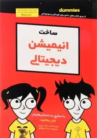 کتاب ساخت انیمیشن دیجیتالی (دامیز کودک و نوجوان)