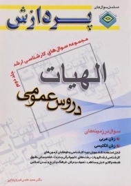 کتاب ارشد الهیات 2 (دروس عمومی) - پردازش