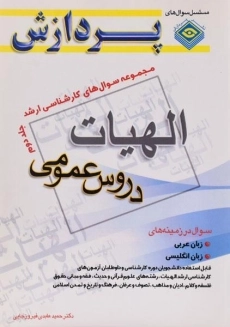 کتاب ارشد الهیات 2 (دروس عمومی) - پردازش
