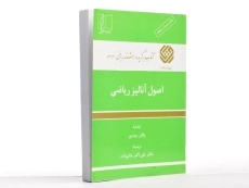 کتاب اصول آنالیز ریاضی اثر والتر رودین - 1