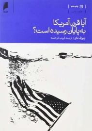 کتاب آیا قرن آمریکا به پایان رسیده است؟