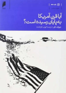 کتاب آیا قرن آمریکا به پایان رسیده است؟