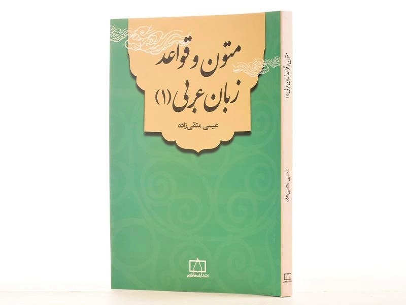 کتاب متون و قواعد زبان عربی - عیسی متقی زاده (جلد 1) / فاطمی - 2