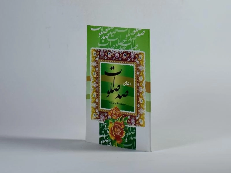 کتاب دعای صد صلوات - 2