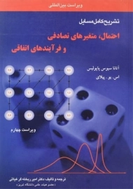 کتاب تشریح کامل مسایل احتمال، متغیرهای تصادفی و فرآیندهای اتفاقی | غیاثی