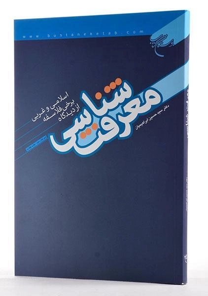 کتاب معرفت شناسی - ابراهیمیان - 2