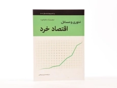 کتاب تئوری و مسائل اقتصاد خرد | سالواتوره؛ سبحانی - 3