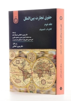 کتاب حقوق تجارت بین&zwnj;الملل 2 اثر کلایو ام. اشمیتوف - 1