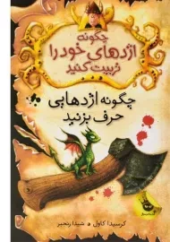 کتاب چگونه اژدهای خود را تربیت کنید