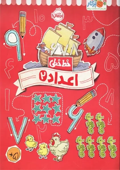 کتاب اعداد 2 (خط خطی) | پرتقال