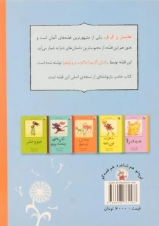 کتاب هنسل و گرتل