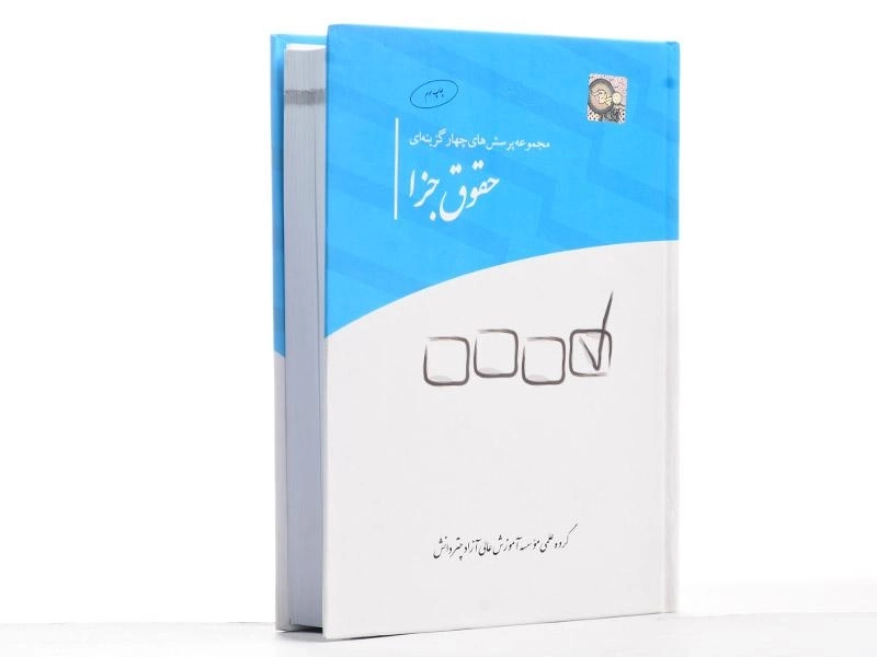 کتاب مجموعه پرسش های چهارگزینه ای حقوق جزا - چتر دانش - 2