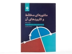 کتاب متغیرهای مختلط و کاربردهای آن - براون - 1