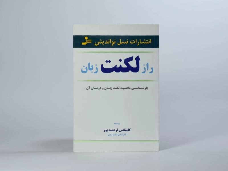 کتاب راز لکنت زبان - کامبخش فرهمندپور - 4