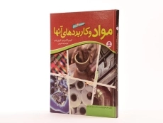 کتاب مجموعه 6 جلدی مواد و کاربردهای آنها - 3