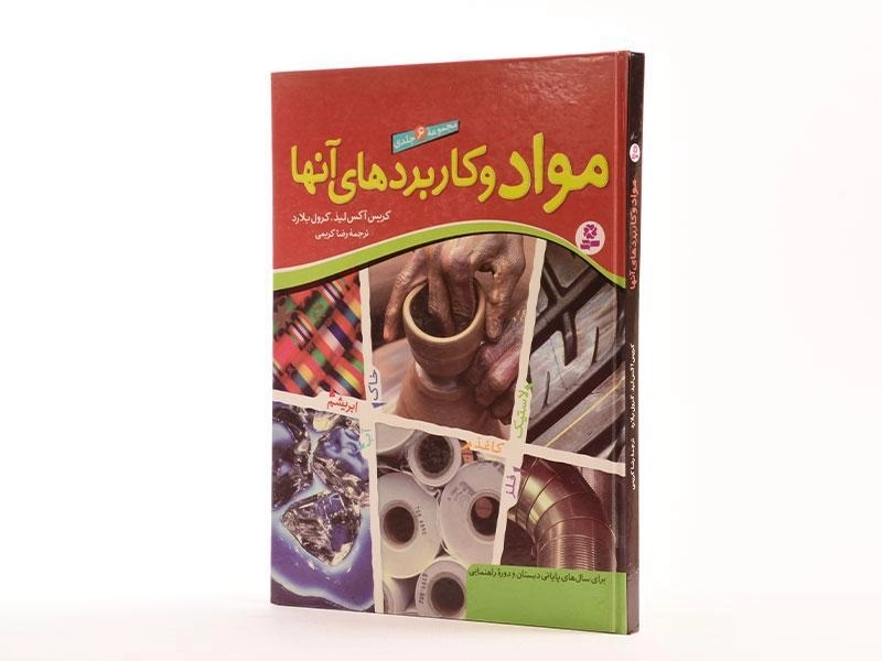 کتاب مجموعه 6 جلدی مواد و کاربردهای آنها - 3