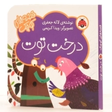 کتاب درخت توت (قصه های کوچک) - 2