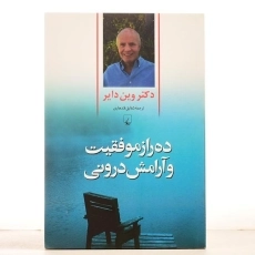 کتاب ده راز موفقیت و آرامش درونی | وین دایر - 3