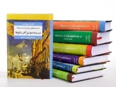 کتاب در جستجوی زمان از دست رفته - مارسل پروست - 1