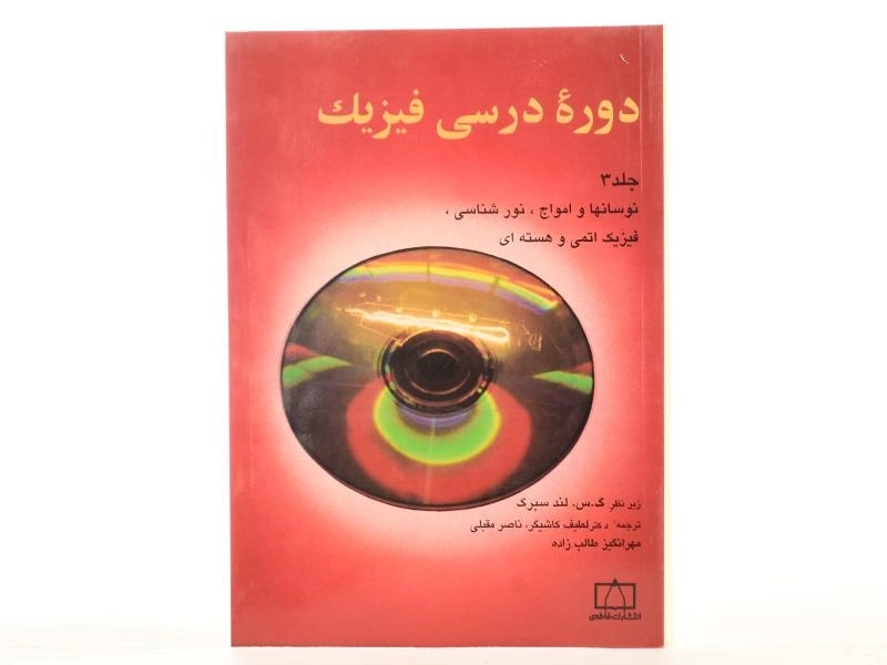 کتاب دوره درسی فیزیک 3 - لندسبرگ | کاشیگر - 2