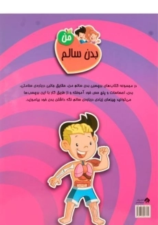 کتاب 5 حس من (بدن سالم من 3) - 1