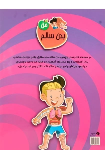 کتاب 5 حس من (بدن سالم من 3) - 1