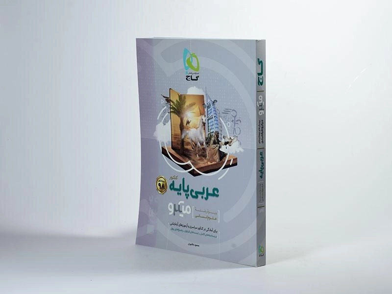 کتاب میکرو عربی پایه کنکور انسانی گاج - 1