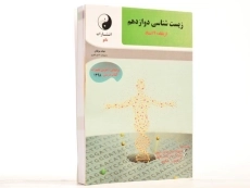 کتاب زیست شناسی دوازدهم [12] از نگاه 40 استاد نانو - 2