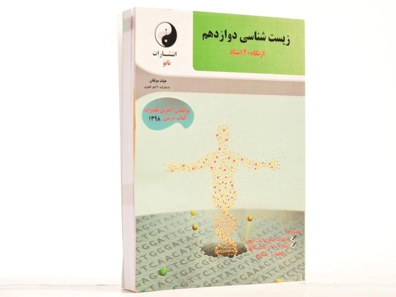 کتاب زیست شناسی دوازدهم [12] از نگاه 40 استاد نانو - 2