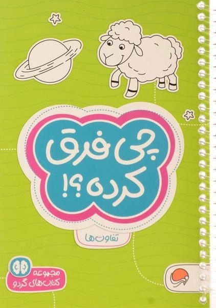 کتاب چی فرق کرده؟! (تفاوت ها)