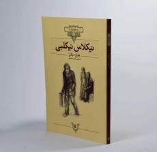 کتاب نیکلاس نیکلبی (کلکسیون کلاسیک) - 3
