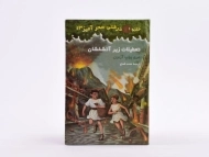 کتاب خانه درختی سحر آمیز 13