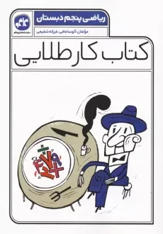 کتاب کار طلایی ریاضی پنجم کاگو