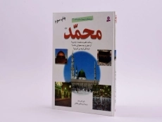 کتاب محمد (پژوهشگران نوجوان بیشتر بدانند 2) - 3