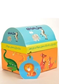 کتاب + پازل همگی بامزه ایم (حیوانات باغ وحش)