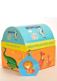 کتاب + پازل همگی بامزه ایم (حیوانات باغ وحش)