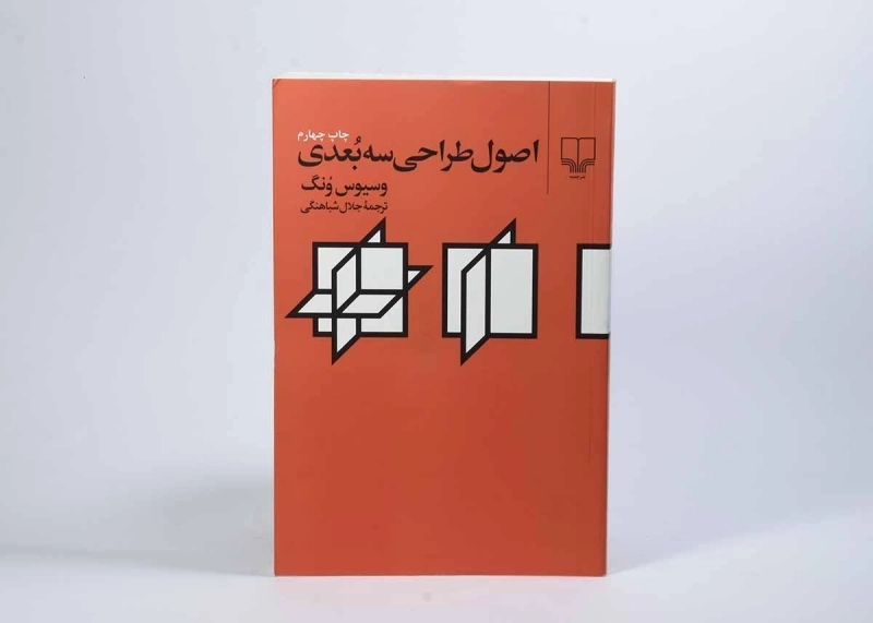 کتاب اصول طراحی سه بعدی - وسیوس ونگ - 2