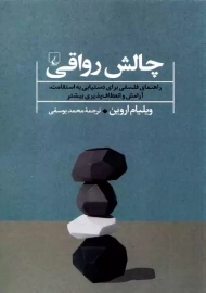 کتاب چالش رواقی