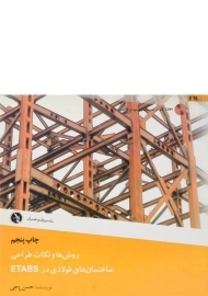 کتاب روش ها و نکات طراحی ساختمان های فولادی در ETABS باجی