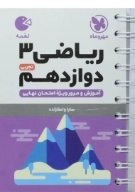 کتاب لقمه نهایی ریاضی دوازدهم تجربی مهروماه