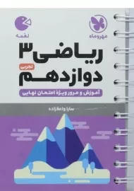 کتاب لقمه نهایی ریاضی دوازدهم تجربی مهروماه