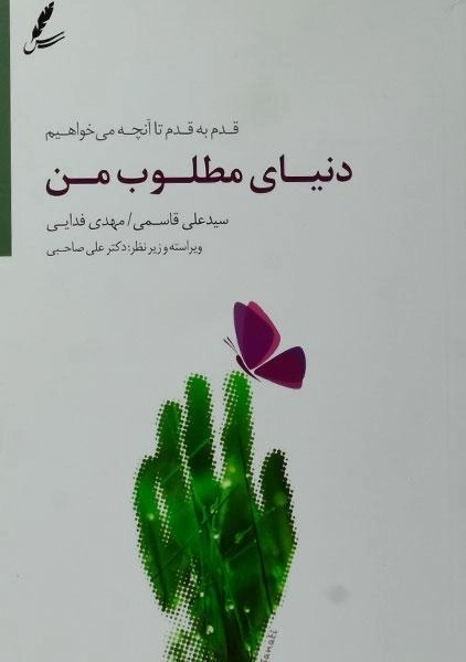 کتاب دنیای مطلوب من - علی قاسمی - 0