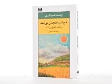 کتاب خورشید همچنان می‌دمد و آفتاب طلوع می‌کند