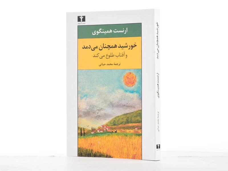 کتاب خورشید همچنان می‌دمد و آفتاب طلوع می‌کند - 2