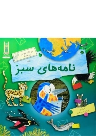 کتاب نامه های سبز (از دکتر فیشر بپرسید)