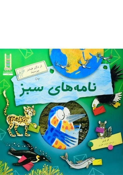 کتاب نامه های سبز (از دکتر فیشر بپرسید) - 0