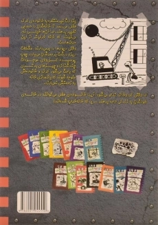 کتاب خاطرات یک بچه ی چلمن 15 | نشر حوض نقره