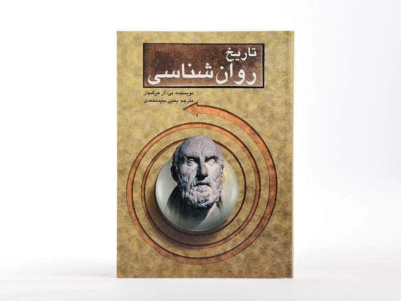 کتاب تاریخ روان شناسی - هرگنهان - 4