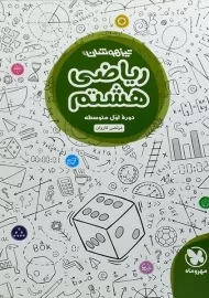کتاب تیزهوشان ریاضی هشتم مهروماه