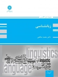 کتاب ارشد زبانشناسی | پوران پژوهش